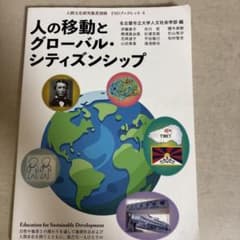 人の移動とグローバル・シティズンシップのサムネイル