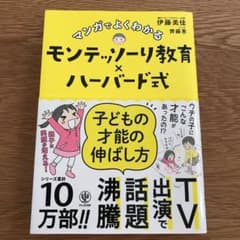 マンガでよくわかるモンテッソーリ教育×ハーバード式 子どもの才能の伸ばし方のサムネイル