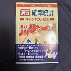 スバラシク実力がつくと評判の演習確率統計キャンパス・ゼミのサムネイル