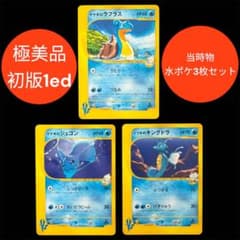 【ポケモンカードVS】 ヤナギのフリーザー ラプラス ジュゴン 3枚セット 初版1ED/極美品】ヤナギのラプラス ジュゴン イブキのキングドラ