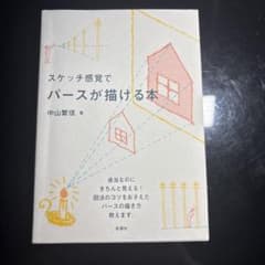 スケッチ感覚でパースが描ける本 中山繁信のサムネイル