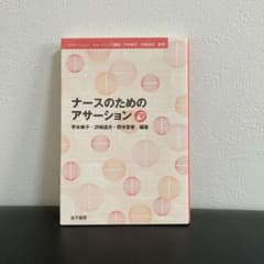 ナースのためのアサーションのサムネイル