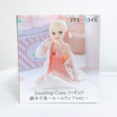 リコリス・リコイル　Desktop Cute　錦木千束 ～ルームウェアver.～