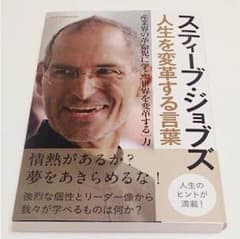 スティーブ・ジョブズ 人生を変革する言葉のサムネイル
