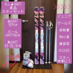 【美品】ALL♡HART/女子・小学生向け/スキーセット/メンテ・WAX済み✔ 美品】ALL♡HART/女子・小学生向け/スキーセット/メンテ・WAX済み