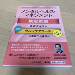 メンタルヘルスマネジメント検定試験公式テキストのサムネイル