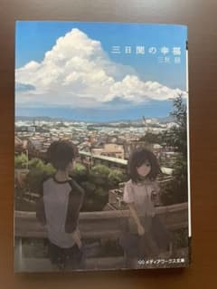 三日間の幸福のサムネイル