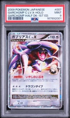 【PSA9】ガブリアスC LV.X 007/016 ガブリアスデッキ 1ED PSA9】ガブリアスC LV.X 007/016 ガブリアスデッキ 1ED - メルカリ