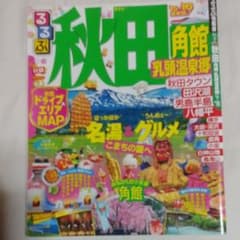 るるぶ秋田 : 角館 乳頭温泉郷 '15～'16のサムネイル