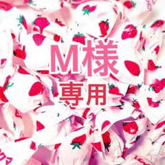 M様専用のサムネイル