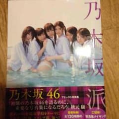 乃木坂派のサムネイル