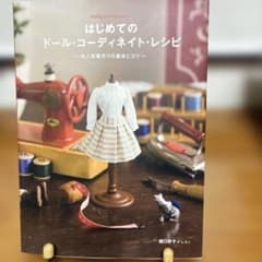 はじめてのドール・コーディネイト・レシピ : お人形服作りの基本とコツのサムネイル