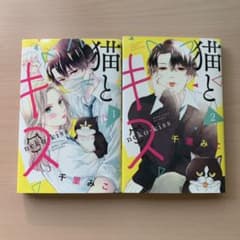 猫とキス 1,2巻のサムネイル