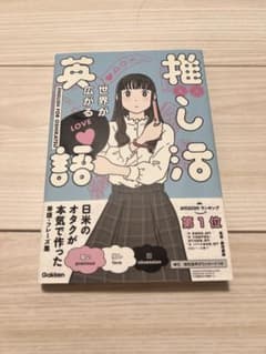 世界が広がる 推し活英語のサムネイル