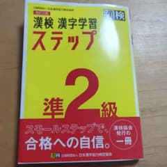 漢検準2級テキストのサムネイル