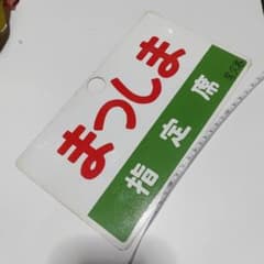 【鉄道サボ　愛称板】(表)まつしま　指定席　(裏)まつしま　MATSUSHIMA m17593298981_1.jpg?1689444461