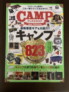 CAMP グッズカタログ Best Selection 2020のサムネイル