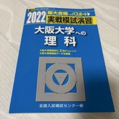 2022 駿台 実戦模試演習 大阪大学への理科のサムネイル