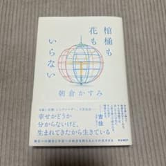 棺桶も花もいらないのサムネイル