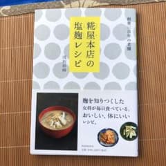 糀屋本店の塩麹レシピのサムネイル