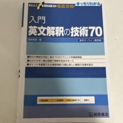 入門英文解釈の技術70のサムネイル