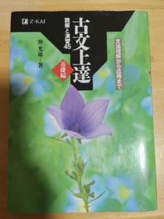 古文上達 基礎編のサムネイル