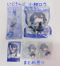 にじさんじ 小柳ロウ グッズ まとめ売り にじさんじ 小柳ロウ まとめ売り (N48) - メルカリ