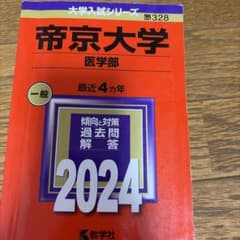 帝京大学(医学部) 2024年度版 4ヵ年 赤本のサムネイル