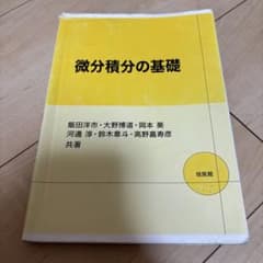 微分積分の基礎のサムネイル