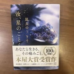 汝、星のごとく 凪良ゆう 本屋大賞受賞作のサムネイル