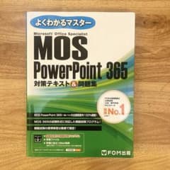 よくわかるマスター MOS PowerPoint 365のサムネイル