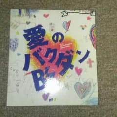 B'z 愛のバクダンのサムネイル