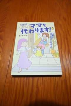 「3時間だけ　ママを代わります！」／さいお なおのサムネイル