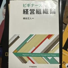 ビギナーズ経営組織論 大学生のサムネイル