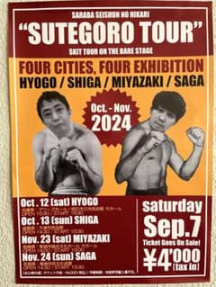 さらば青春の光　未開封　完売ステゴロツアー2024 限定　ＸＬ黒　長袖ロンＴ SUTEGORO 2024 長袖黒Tシャツ さらば青春の光 - メルカリ