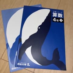 算数 4年下 予習シリーズ - メルカリ