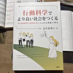 行動科学でより良い社会をつくる ソーシャルマーケティングによる社会課題の解決のサムネイル