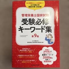 管理栄養士国家試験 受験必修キーワード集のサムネイル