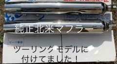 北米マフラーのサムネイル