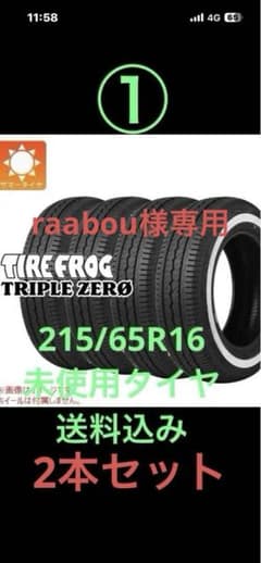 TIRE FROG TRIPLE ZERO 215/65R16 2本ずつ - メルカリ