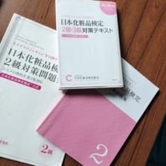 日本化粧品検定2級・3級対策テキスト : コスメの教科書+問題集のサムネイル