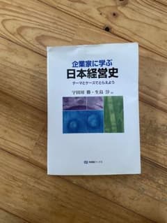 企業家に学ぶ日本経営史 テーマとケースでとらえよう 826のサムネイル