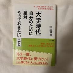 大学時代 自分のために絶対やっておきたいことのサムネイル