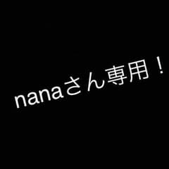 nanaさん専用！のサムネイル