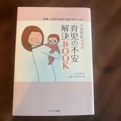 小児科医ママの「育児の不安」解決BOOK : 間違った助言や迷信に悩まされない…のサムネイル