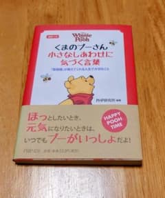 くまのプーさん 小さなしあわせに気づく言葉 　菜根譚　英訳つき　帯付きのサムネイル