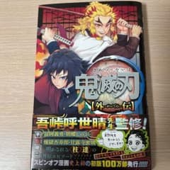 鬼滅の刃 外伝のサムネイル