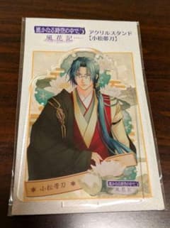 遙かなる時空の中で5 風花記 アクリルスタンド 小松帯刀のサムネイル