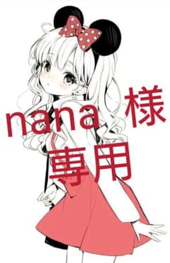 専用ページ　nana  様のサムネイル