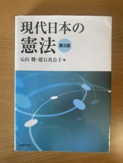 現代日本の憲法のサムネイル